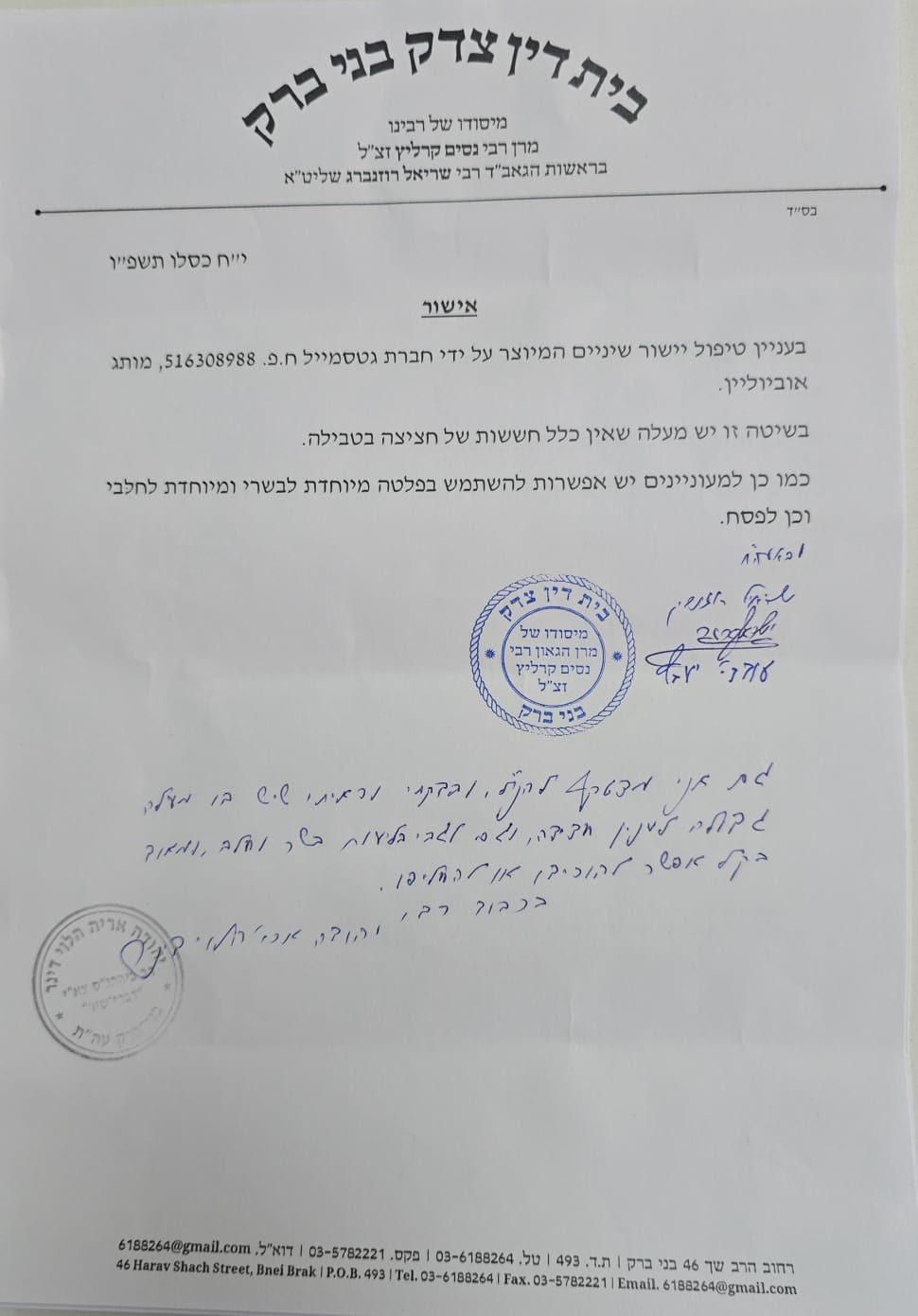 אישור בית דין צדק בני ברק